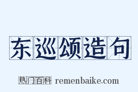 东巡颂造句是什么意思的图片